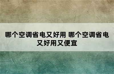 哪个空调省电又好用 哪个空调省电又好用又便宜